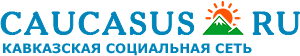 caucasus кавказ