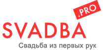 свадьба